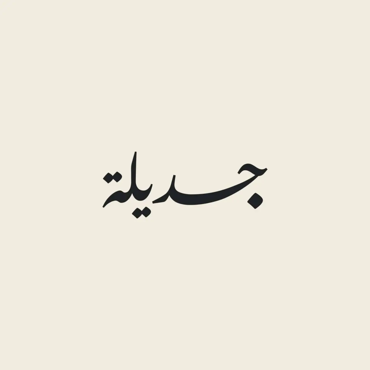 Cover of the Jadeela podcast: the word Jadeela in black Arabic calligraphy on a cream background