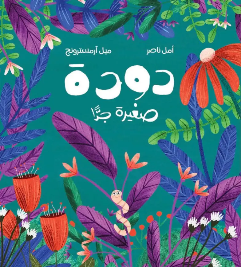 غلاف كتاب «دودة صغيرة جدًا»: دودة بين أزهار وأوراق ملونة.