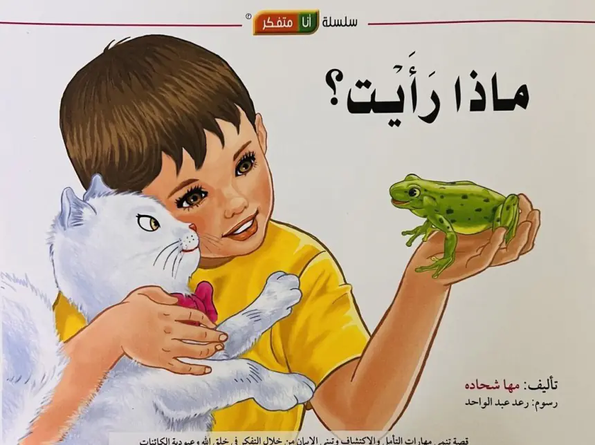 غلاف كتاب «ماذا رأيت؟»: صبي يحتضن قطة ويمسك ضفدعًا.